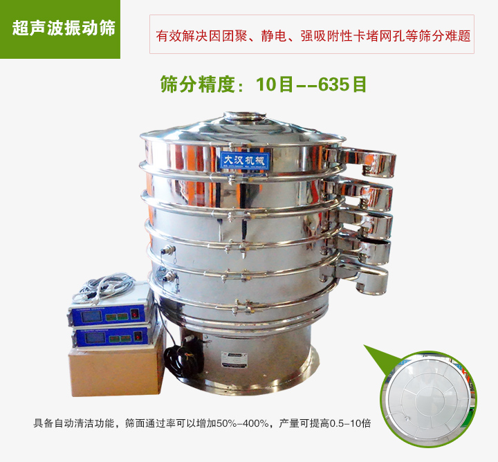超聲波振動(dòng)篩具備自動(dòng)清潔功能，篩面通過(guò)率可以增加50%-400%，產(chǎn)量可提高0.5-10倍
