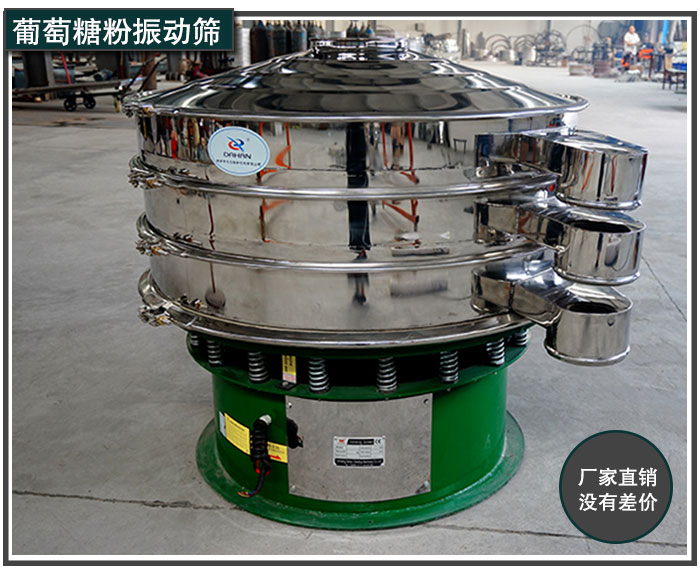 葡萄糖粉振動(dòng)篩廠家直銷 葡萄糖粉振動(dòng)篩廠家直銷
