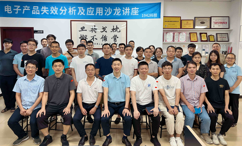 PCBA失效分析及應(yīng)用沙龍講座圓滿(mǎn)成功舉行