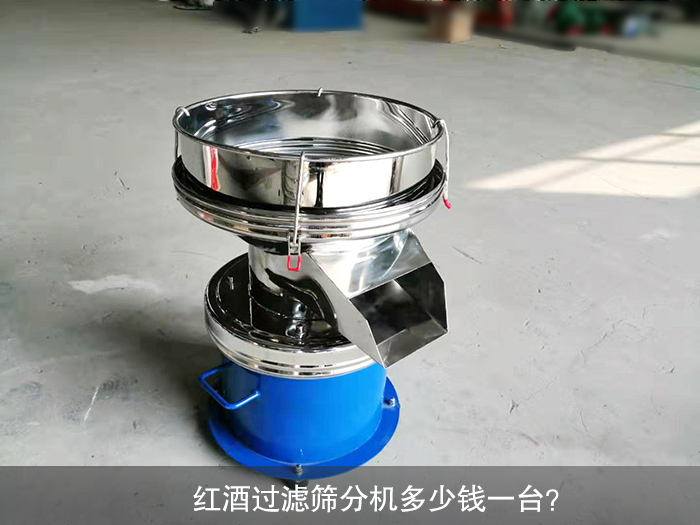 紅酒過濾篩分機(jī)