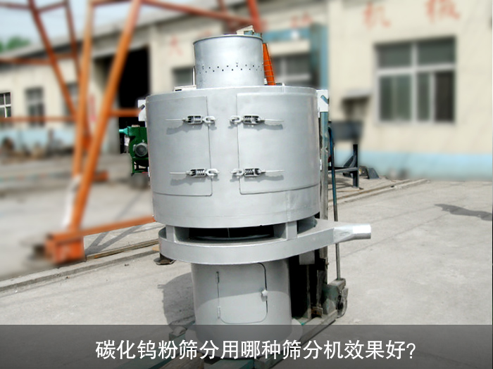 碳化鎢粉篩分機(jī)