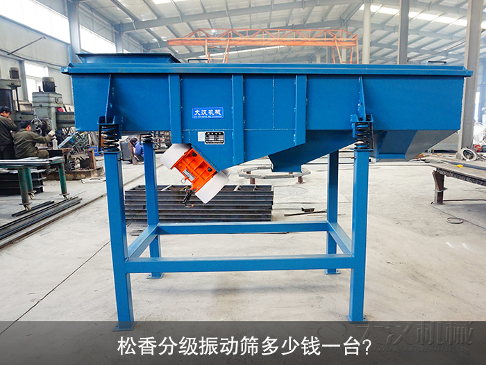 松香分級振動(dòng)篩